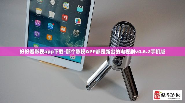 好好看影视app下载-那个影视APP都是新出的电视剧v4.6.2手机版